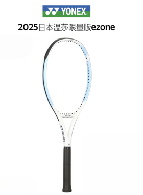 YONEX新款日本温莎限定EZONE网球拍全碳素网球拍专业网球拍