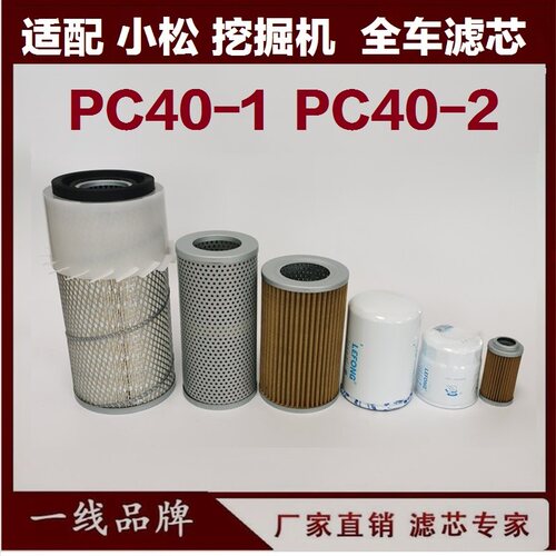 适配小松PC40-1 40-2 挖掘机 机油滤芯 柴油 空气 吸油 液压 回油
