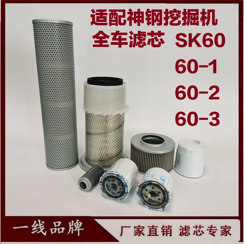 适配神钢SK60-1 60-2 -3 75UR挖掘机柴油滤芯 机油滤芯 空气 回油