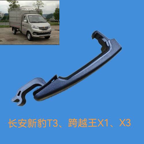 长安新豹T3长安跨越王X1X3前门外拉手/中门外拉手/后门外拉手
