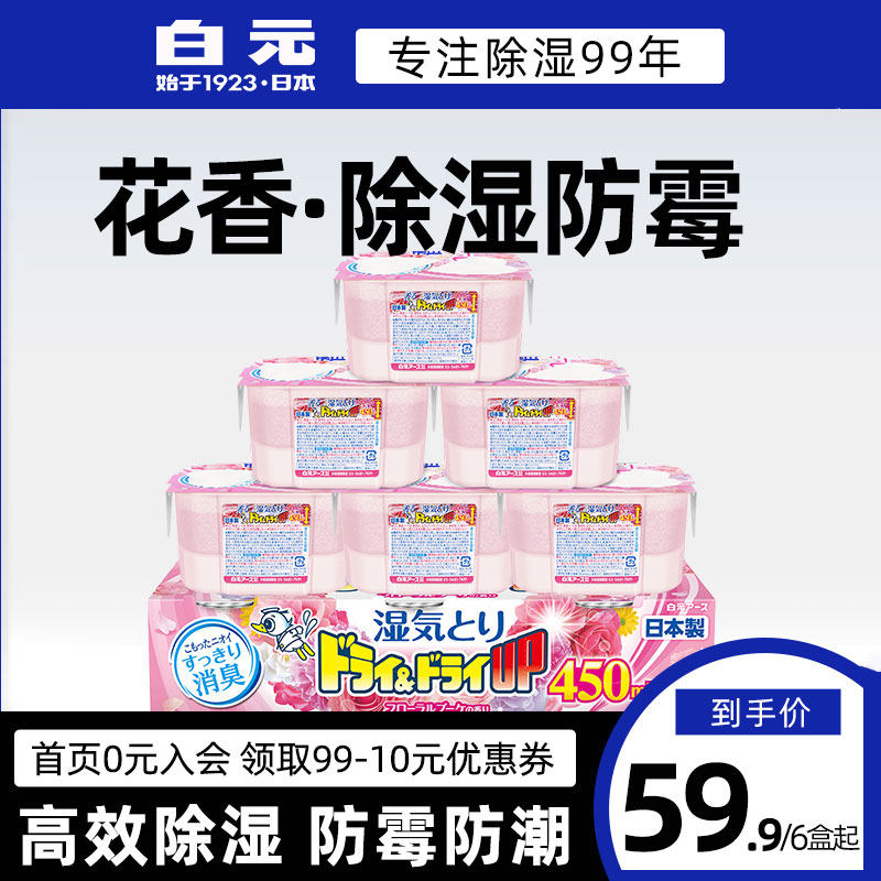 白元百花香进口房间除湿盒干燥剂室内防潮防霉衣柜学生宿舍吸湿盒