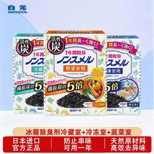 日本进口白元 家用活性炭除臭剂去除异味空气清新剂 冰箱除味剂3盒