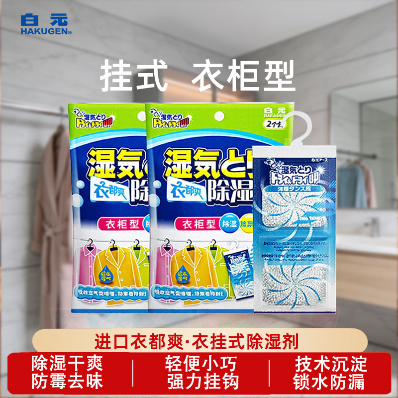 白元日本除湿袋衣都爽除湿吸湿袋衣柜防潮干燥剂可挂式神器除湿包,洗护清洁剂/卫生巾/纸/香薰,干燥剂/除湿用品,淘宝优惠券,粉丝福利购,淘宝优惠卷