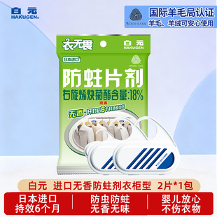 白元 衣无畏进口无香防蛀剂衣物安心儿童衣柜服饰防虫非樟脑丸日本