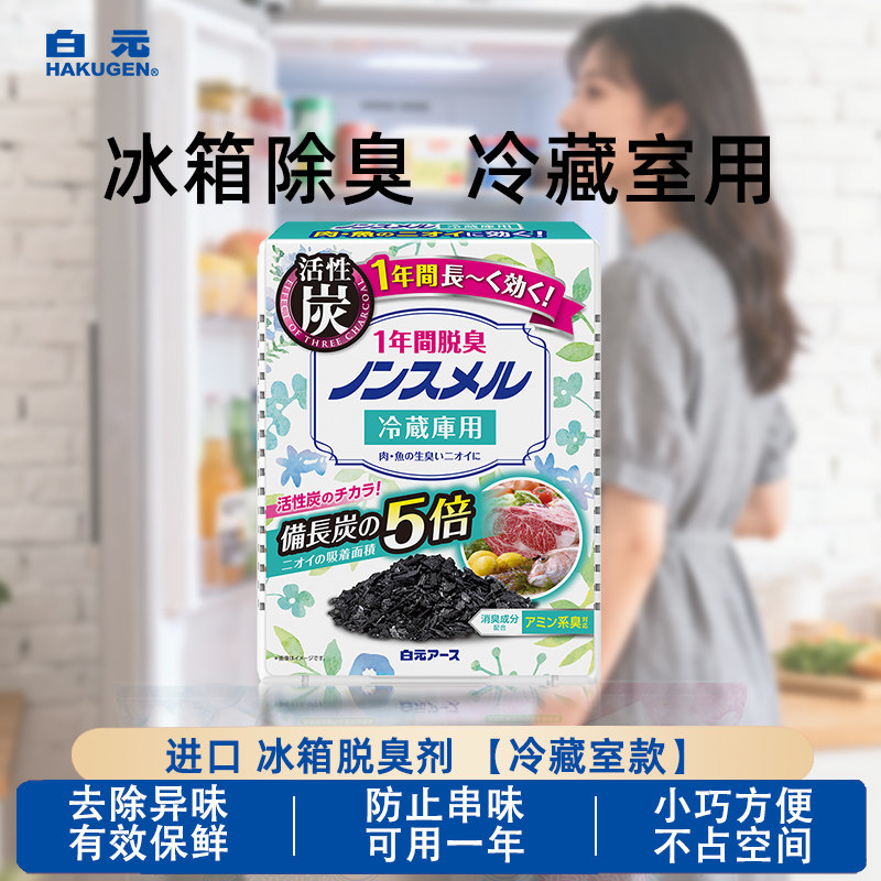 日本白元冰箱除味剂冷藏室健康保鲜消臭剂活性炭去异味1盒可用1年