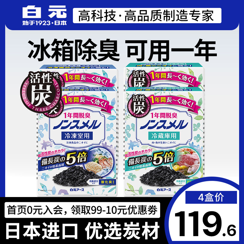 日本白元冰箱除味剂保鲜消臭去异味4盒可用一年