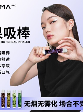 lumapro果味草本吸棒戒烟颗粒薄荷嘴替清凉清新无烟替代品水果味