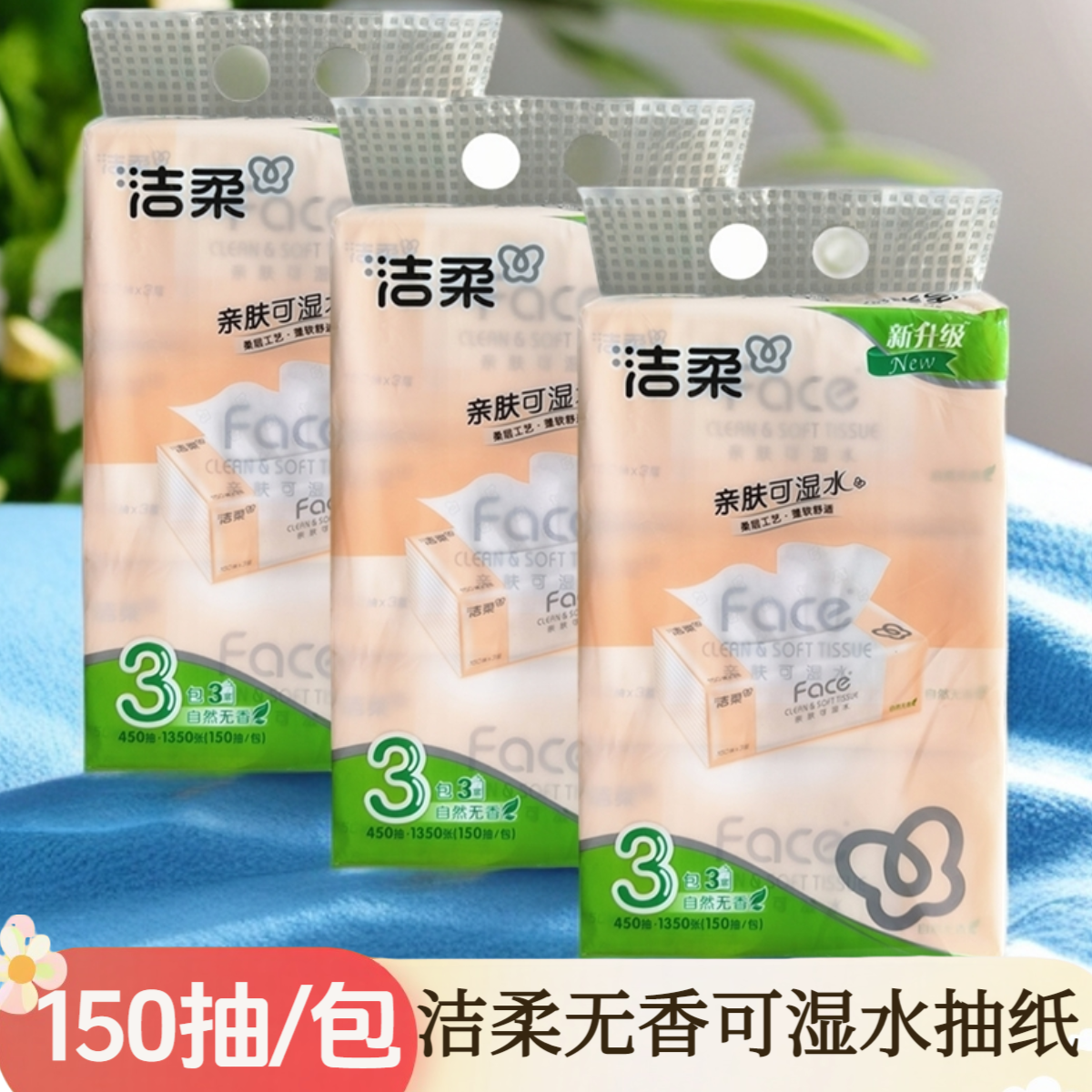 洁柔抽纸150抽无香餐巾纸