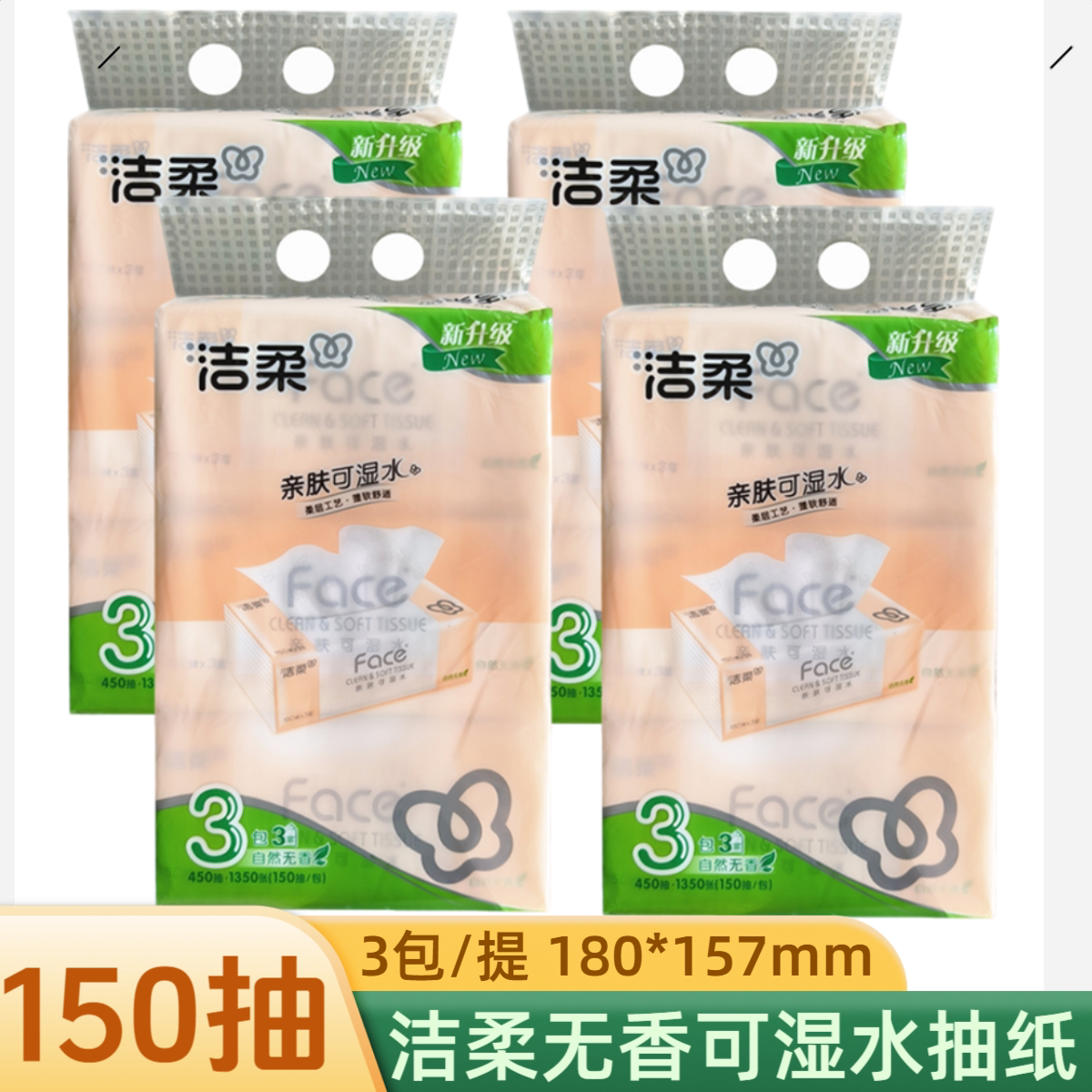 洁柔150抽家用抽纸餐巾纸图片