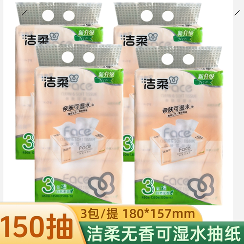 洁柔150抽家用抽纸餐巾纸