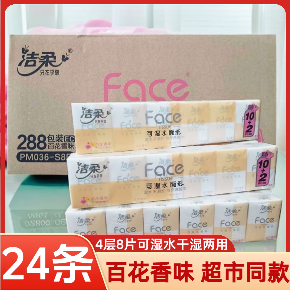 洁柔整箱香味可湿水随身装餐巾纸图片