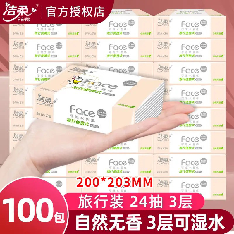 洁柔小抽纸24抽便携学生装大手帕纸可湿清洁纸三层卫生纸巾餐巾纸