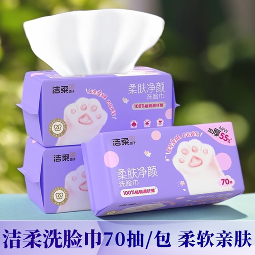 洁柔70抽珍珠纹干湿两用洗脸巾