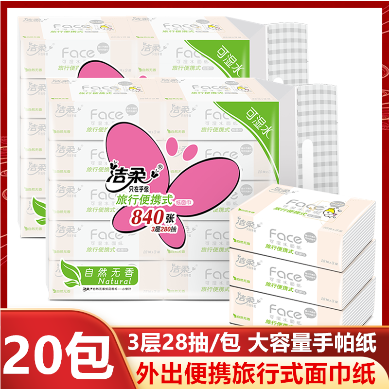 旅行便携式手帕纸20包