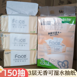 洁柔抽纸三层150抽无香可湿水大包纸巾家用餐巾纸面巾纸抽家庭装