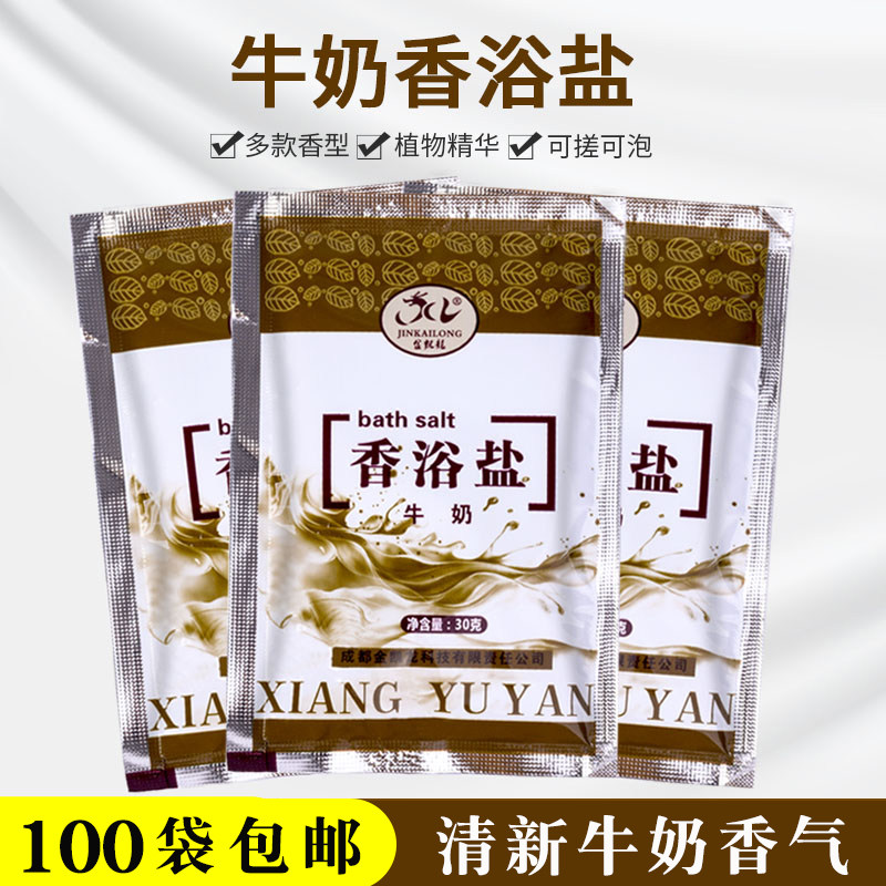 100袋装香薰牛奶沐浴盐全身泡澡专用牛奶浴足浴盐搓澡盐足疗搓脚