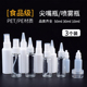 食品级30ml尖嘴瓶子挤压式 喷雾瓶双氧水采耳工具滴水瓶盐水酒精壶