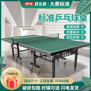 双飞胜室内乒乓球桌折叠家用国标乒乓球台兵乓球案子安装简易护眼