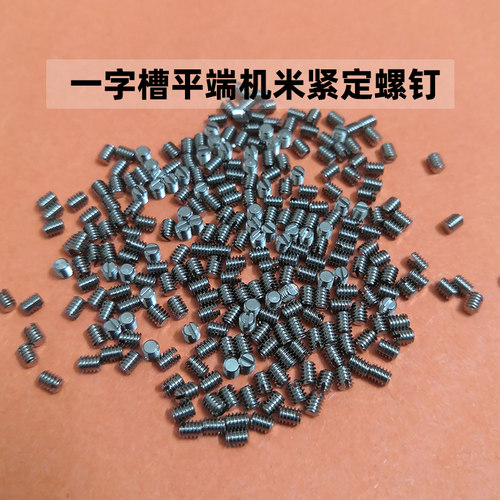 一一字槽不锈钢M3顶丝紧定螺丝钉