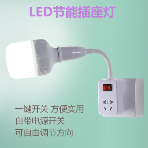 直插式led灯插头插座家用节能