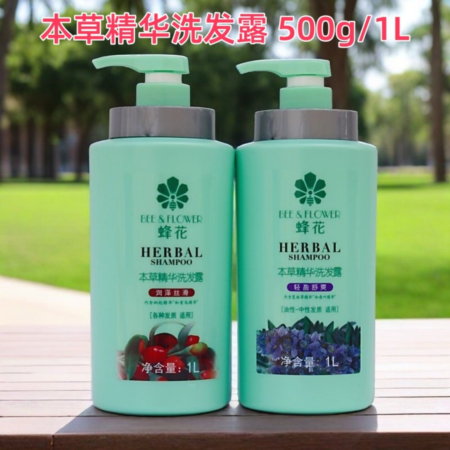 蜂花本草精华洗发露1L大瓶装轻盈舒爽润泽丝滑洗头膏家庭装 留香
