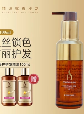 Mese美多丝密集修护发精油100ml 柔顺摩洛哥 留香