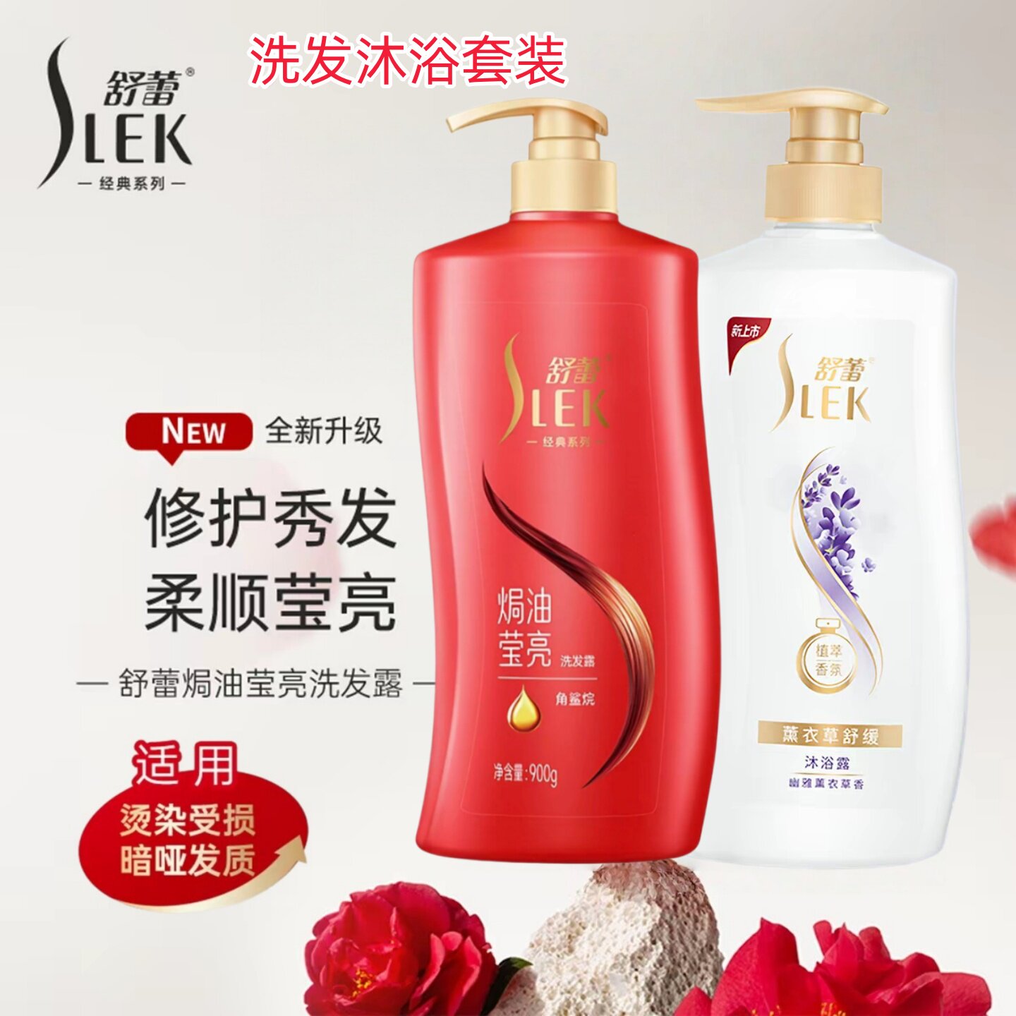 舒蕾洗发沐浴套装薰衣草莹亮