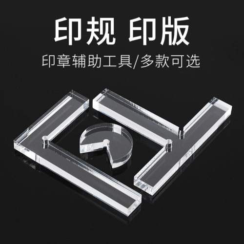 印章书画书法透明定位器工具套装