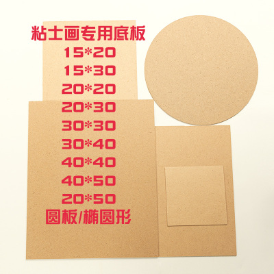 超轻粘土纸浆画密度板底板