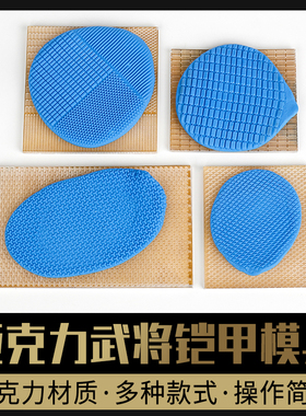 亚克力激光雕刻面塑工具盔甲模具面人关公武将铠甲人字鱼鳞面塑刀