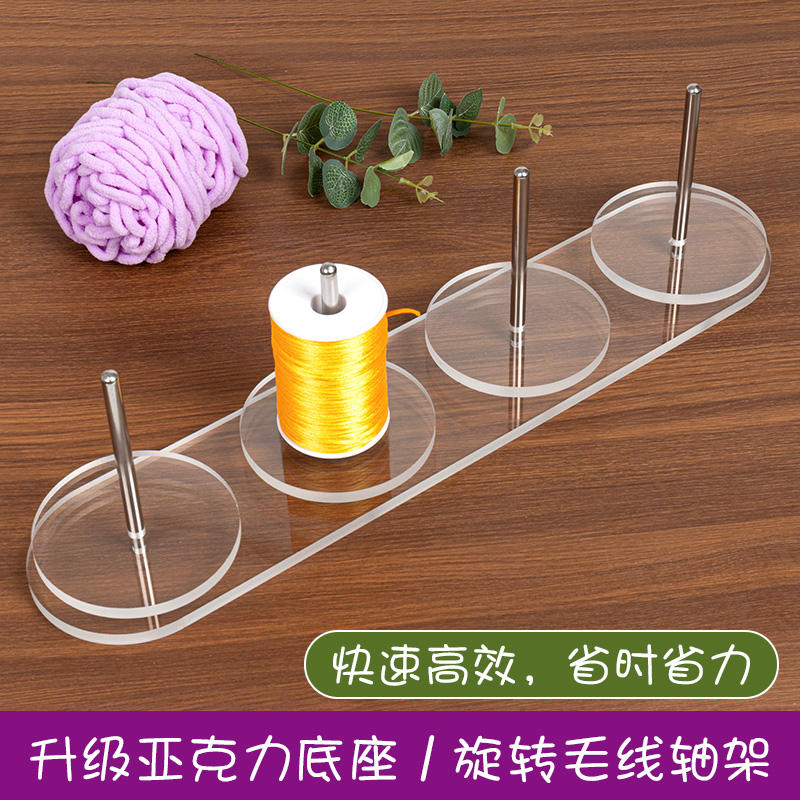 家用绕线毛线轴可转动亚克力底座