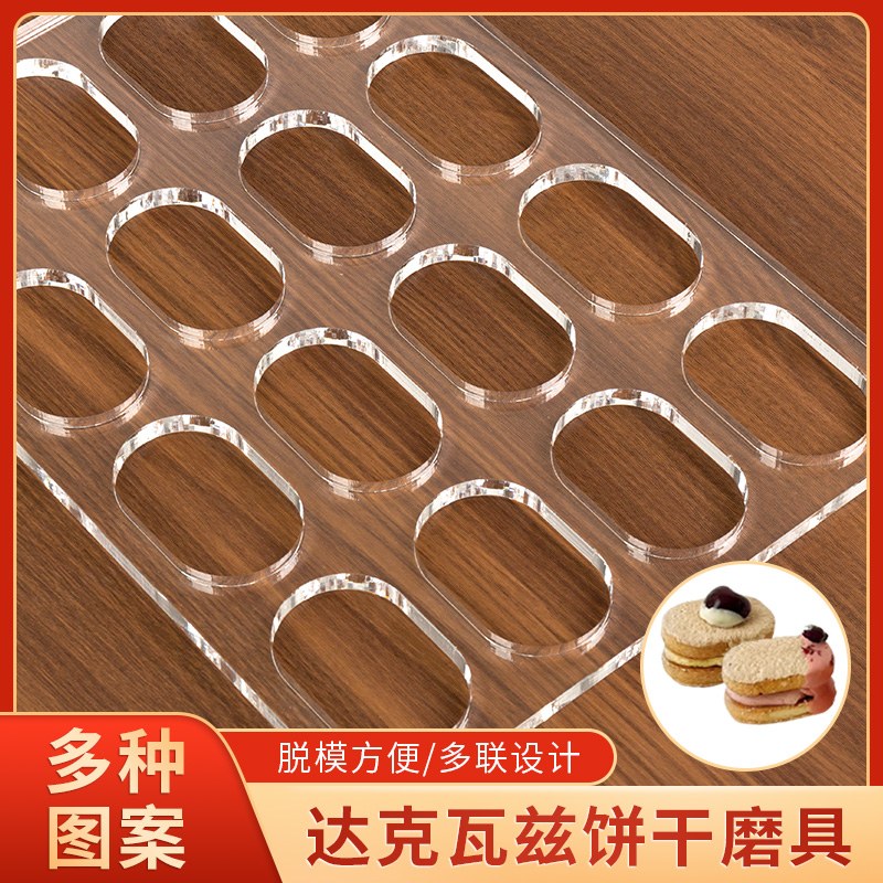 DIY自制饼干定型亚克力烘焙模具