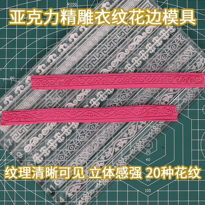 亚克力精雕面塑衣纹花边
