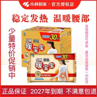 包邮 暖身贴礼盒装 正品 小林制药暖宝宝30片礼盒暖身发热贴即贴暖宫