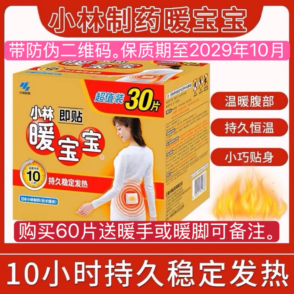 包邮暖身贴礼盒装正品小林制药暖宝宝30片礼盒暖身发热贴即贴暖宫