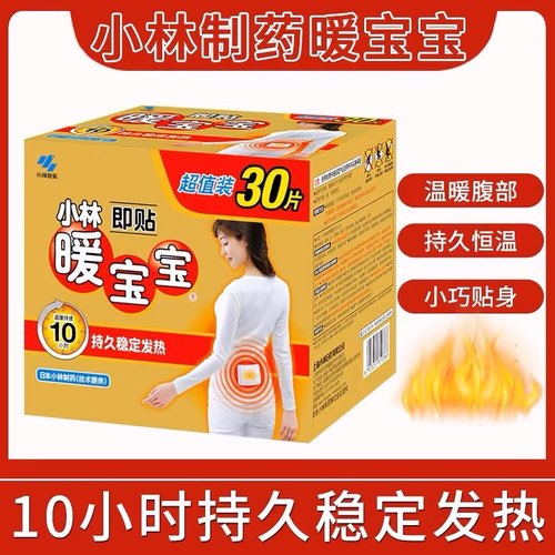 包邮暖身贴礼盒装正品小林制药暖宝宝30片礼盒暖身发热贴即贴暖宫 - 封面