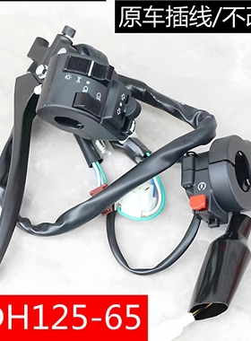 SDH125-65电喷锐猛CB125T左右油门把座手把转向电启起动大灯开关