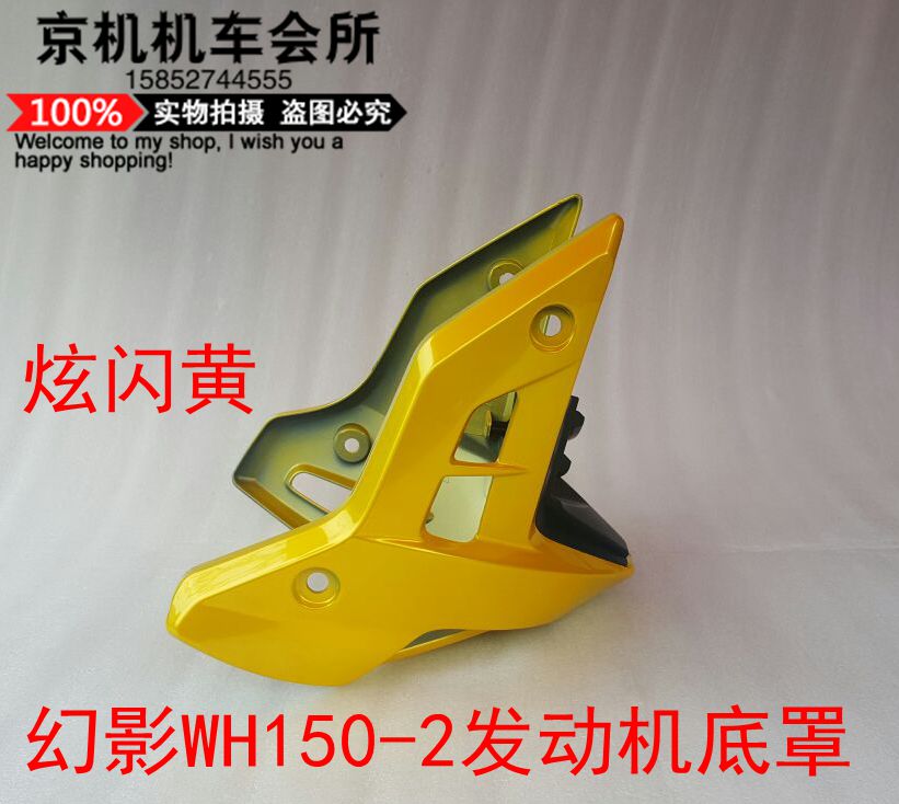 适用摩托车SDH150-F发动机护罩幻影WH150-2下导流罩战神150底护罩