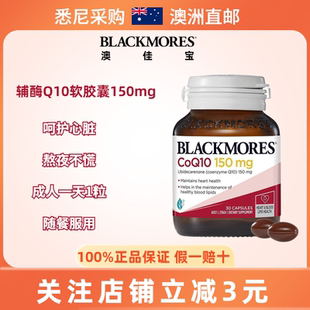 澳洲澳佳宝Blackmores辅酶素q10软胶囊125粒ql0心脏保健品150mg
