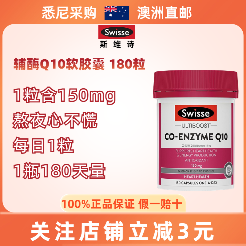 澳洲现货SWISSE呵护心脏辅酶素Q10软胶囊q10原液辅酶素150mg180粒