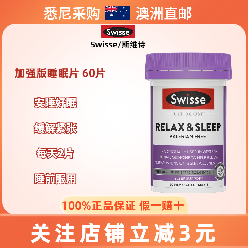 澳洲斯维诗Swisse relax sleep褪黑素放松纯植物睡眠片加强版60粒