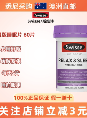 澳洲斯维诗Swisse relax sleep褪黑素放松纯植物睡眠片加强版60粒