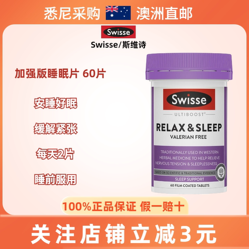 Swisse褪黑素纯植物睡眠片