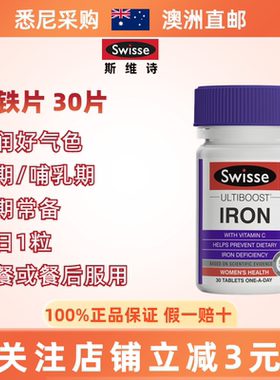 swisse斯维诗补铁片红润好气色