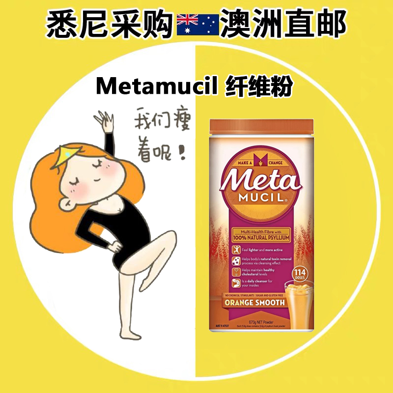 澳洲metamucil美达施膳食纤维素