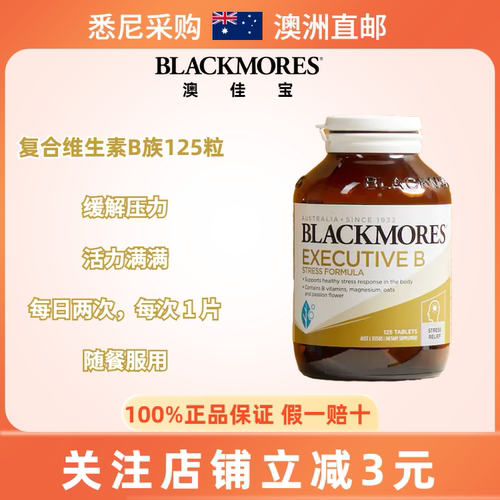 澳佳宝减压125粒加强版维生素b