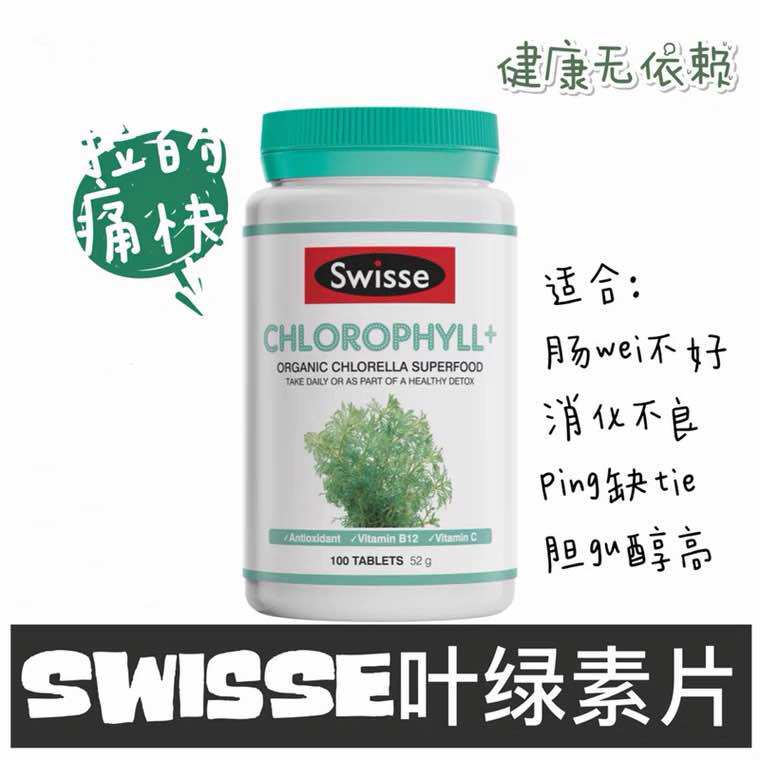 澳洲Swisse叶绿素片膳食纤维200粒原装清理肠胃减轻体