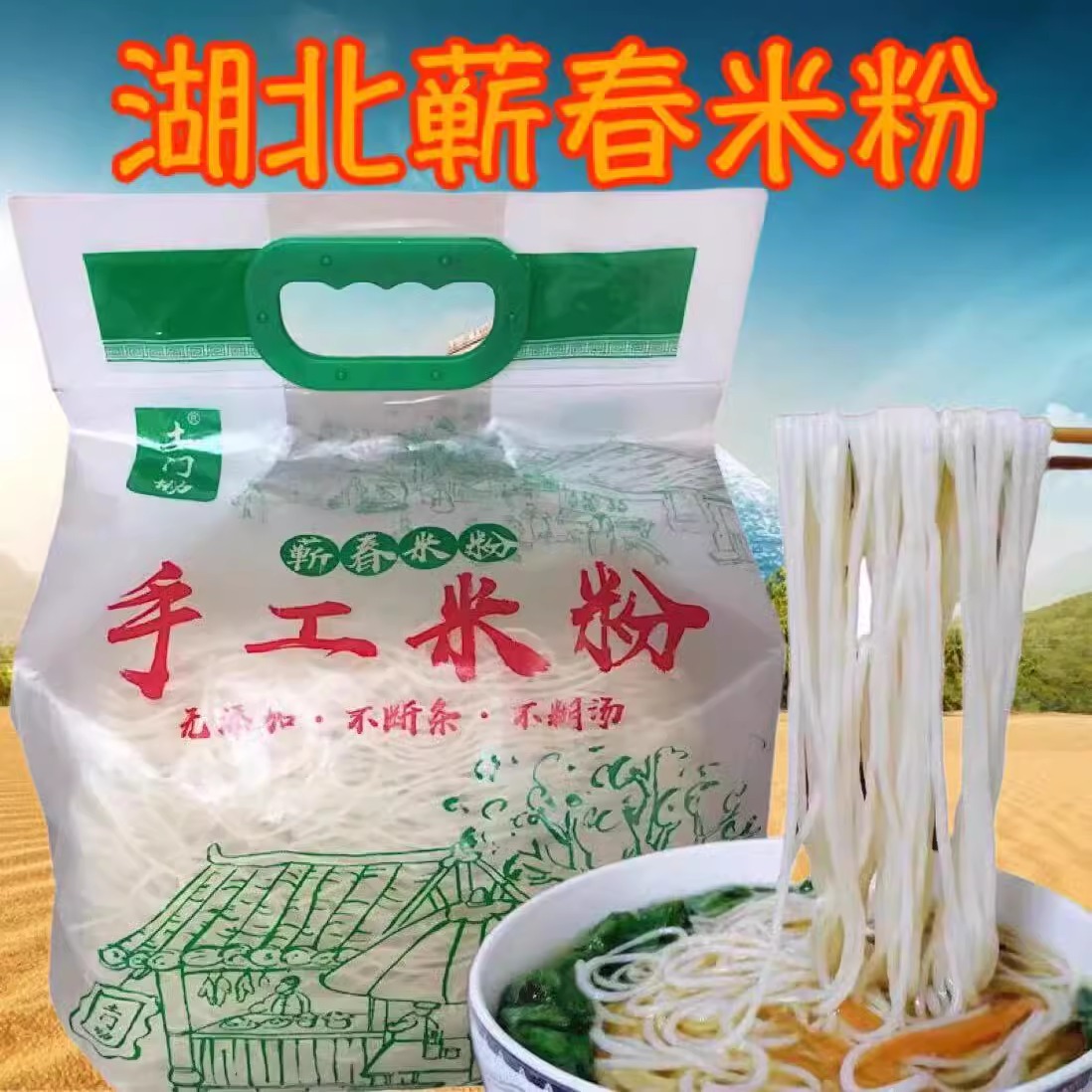 湖北蕲春特产纯手工米粉米线粉丝