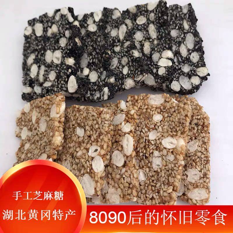 黑白芝麻糖果麻片手工老式湖北黄冈浠水蕲春特产怀旧小吃休闲零食