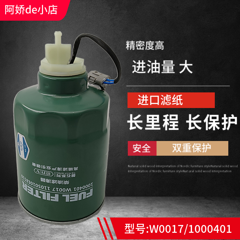 W0017燃油/水分离器1000401粗滤1105010-E8510电喷柴油滤清器滤芯